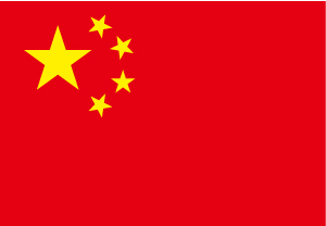 中国