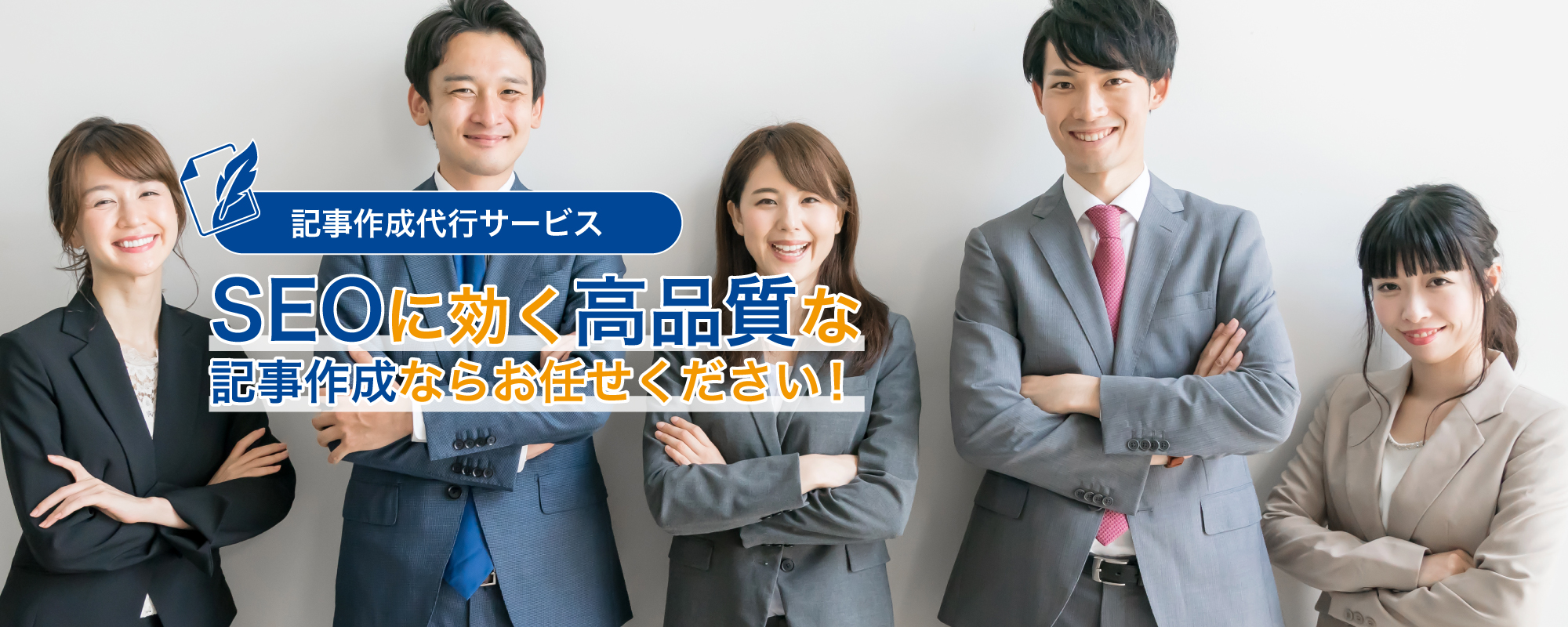 記事作成代行サービス