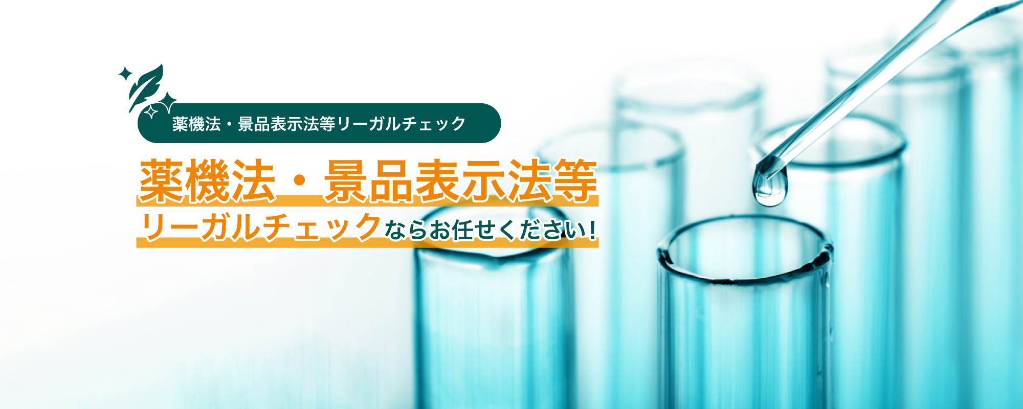 薬機法・景品表示法のリーガルチェック